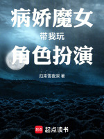 病娇魔女带我玩角色扮演