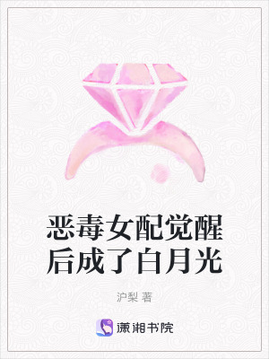《恶毒女配觉醒后成了白月光》封面