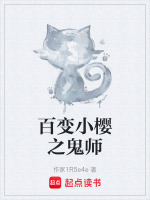 百变小樱之鬼师