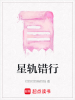 星轨错行
