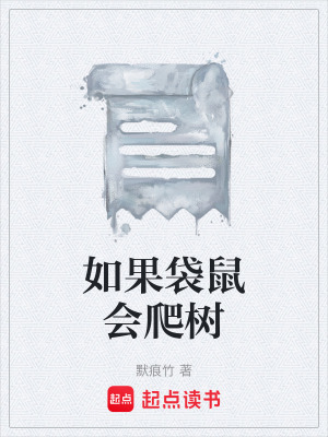 《如果袋鼠会爬树》封面
