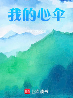我的心伞