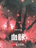 血脉
