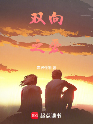 《双向之爱》封面