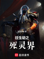 往生劫之死灵界