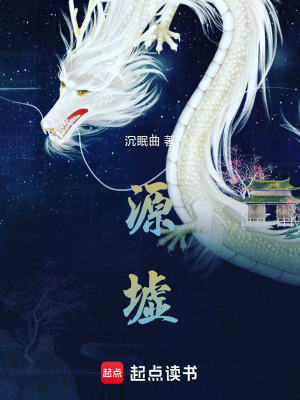《源墟！》封面