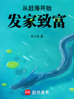 从赶海开始发家致富