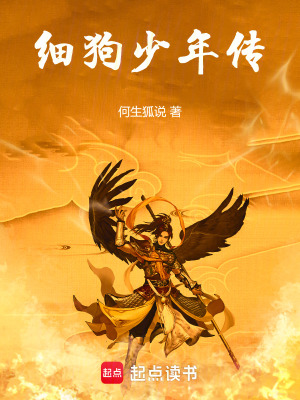 《细狗少年传》封面
