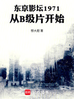 东京影坛1971：从B级片开始