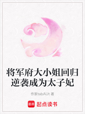 《将军府大小姐回归逆袭成为太子妃》封面