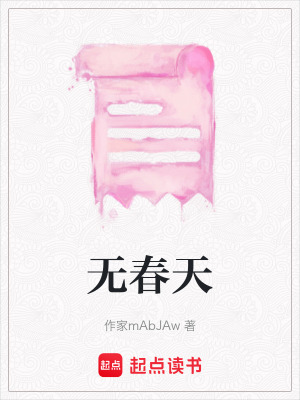 《无春天》封面