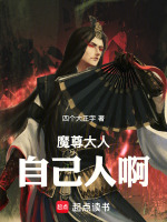 魔尊大人，自己人啊！