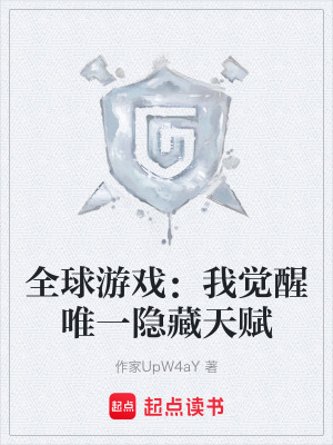 《全球游戏：我觉醒唯一隐藏天赋》封面