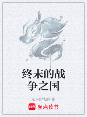 《终末的战争之国》封面