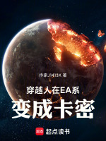 穿越人在EA系，变成卡密