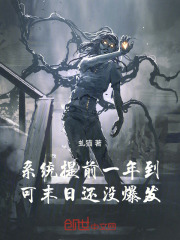 系统提前一年到，可末日还没爆发
