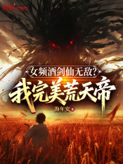 女频酒剑仙无敌？我完美荒天帝