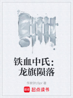 铁血中氏：龙旗陨落