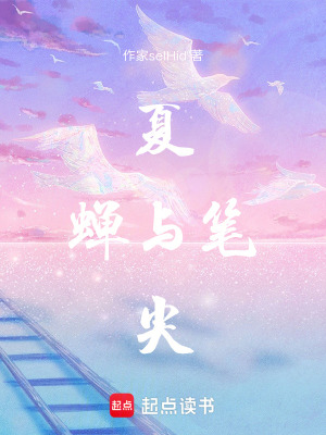 《夏蝉与笔尖》封面