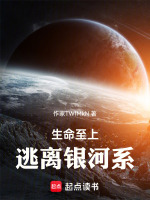 生命至上，逃离银河系