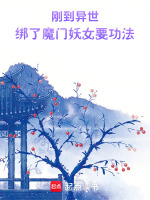 刚到异世，开局绑了魔门妖女