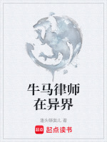 牛马律师在异界