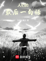 人们的最后一句话