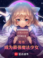 写书，成为最强魔法少女