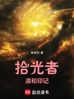 拾光者清和印记