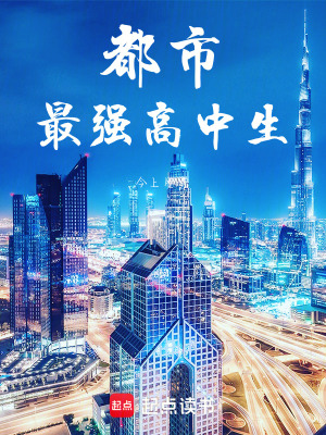 《都市最强高中生》封面