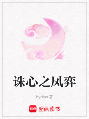 《诛心之凤弈》封面
