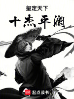 玺定天下：十杰平澜