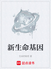 《新生命基因》封面
