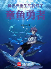 异世界重生的我，成了章鱼勇者（江樾）