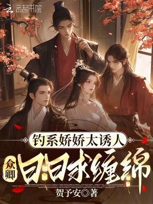 钓系娇娇太诱人，众卿日日求缠绵