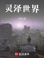 灵泽世界