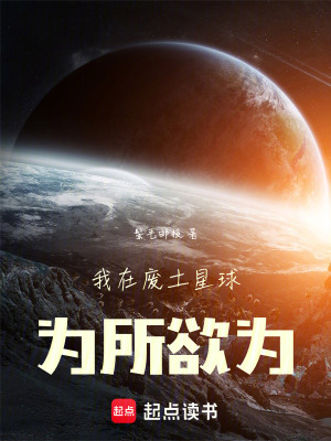 《我在废土星球为所欲为》封面