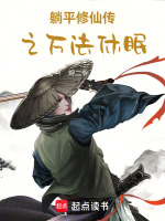 躺平修仙传之万法休眠