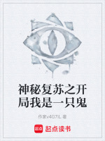 神秘复苏之开局我是一只鬼
