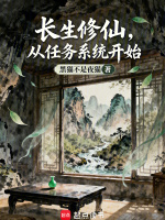 长生修仙，从任务系统开始