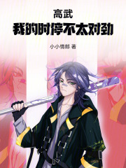 高武：我的时停不太对劲