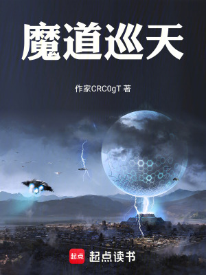 《魔道巡天》封面