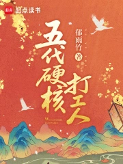 Ngũ Đại Ngạnh Hạch Đả Công Nhân