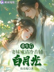 重生后，妻妹成清冷首辅白月光