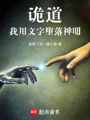 《诡道：我用文字堕落神明》封面