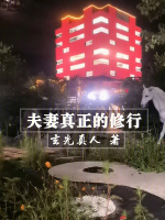门内玄光已黯