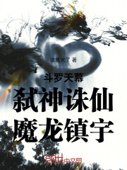 斗罗天幕：弑神诛仙，魔龙镇宇