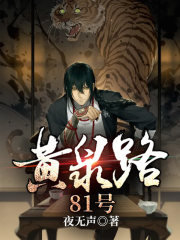 黄泉路81号番外彩蛋