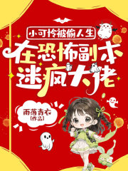 小可怜被偷人生，在恐怖副本迷疯大佬全文阅读