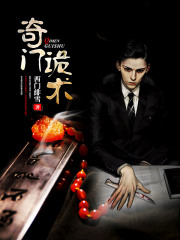 奇门诡术最新章节